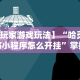 今日教程“悠游血战麻将有挂吗[玩家必赢神器]
