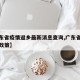 【广东省疫情返乡最新消息查询,广东省疫情防疫政策】