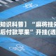 玩家必看教程“微乐麻将能下挂吗(真的有挂)