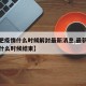 【合肥疫情什么时候解封最新消息,最新疫情合肥什么时候结束】