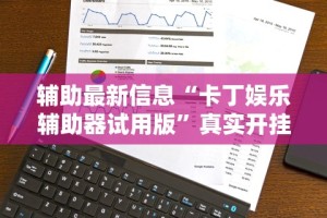 助赢神器“德扑之星透视挂安装”其实确实有挂