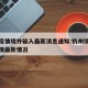 杭州疫情境外输入最新消息通知:杭州境外输入疫情最新情况