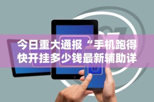 今日重大通报“手机跑得快开挂多少钱最新辅助详细教程