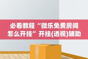 【玩家新攻略】“众娱十三水技巧”(太坑了果然有挂)