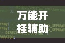 全网解答｜“红心吴江麻将有挂吗”(详细透视教程)-知乎