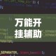 全网解答｜“红心吴江麻将有挂吗”(详细透视教程)-知乎