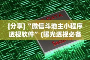 [分享]“微信斗地主小程序透视软件”(曝光透视必备猫腻)