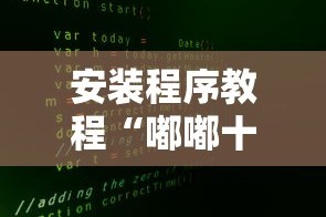 安装程序教程“嘟嘟十三张官方免费挂”开挂方法