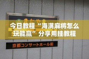 今日教程“海满麻将怎么玩能赢”分享用挂教程