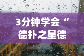 3分钟学会“德扑之星德州透视挂是真的吗”(原来确实是有挂)