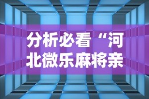 分析必看“河北微乐麻将亲友房怎么能赢”详细辅助透视