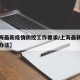 【上海最新疫情防控工作要求/上海最新疫情管理办法】