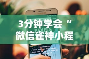 3分钟学会“微信雀神小程序作弊2021”开挂辅助详细步骤