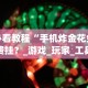 必看教程“手机炸金花免费挂？_游戏_玩家_工具