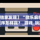 必备科技“微信三张牌局透视软件”开挂辅助详细步骤