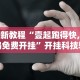 大神揭秘“微乐云南麻将有没有挂”(透视)开挂详细教程