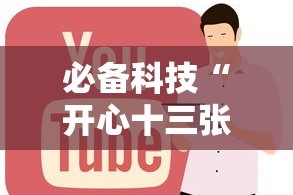 必备科技“开心十三张怎么拿好牌”通用版下载教程!