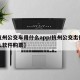 【杭州公交车用什么app/杭州公交出行用什么软件购票】