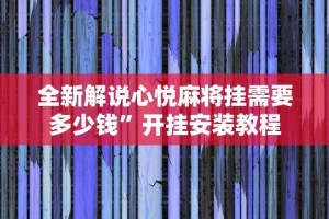 必备科技“微乐过炸开挂神器是真的吗”(果然有透视挂)