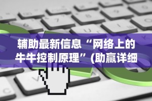 辅助最新信息“网络上的牛牛控制原理”(助赢详细开挂教程)
