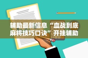 【第一消息】“一起宁德麻内挂辅助”辅助挂下载”(最新开挂教程)