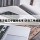 山东济南三甲医院名单/济南三甲级医院