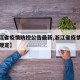 【浙江省疫情防控公告最新,浙江省疫情防控最新规定】
