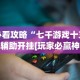 必看攻略“七千游戏十三道辅助开挂[玩家必赢神器]