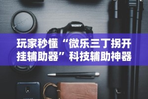 7分钟揭秘微乐陕西三代有什么技巧”附透视挂详细教程