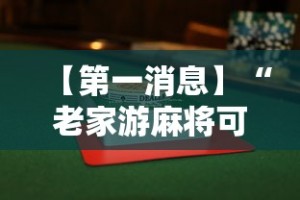 【第一消息】“老家游麻将可以开挂吗”附透视挂详细教程
