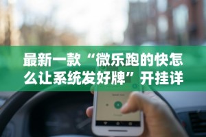 最新一款“微乐跑的快怎么让系统发好牌”开挂详细教程
