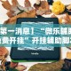 【第一消息】“微乐辅助器免费开挂”开挂辅助脚本+详细开挂