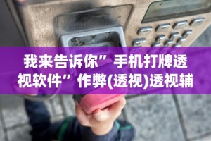 秒懂经验“13张怎么玩法技巧”(曝光透视必备猫腻)
