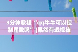 3分钟教程“qq牛牛可以控制尾数吗”(果然有透视挂)