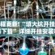 教程更新!“填大坑开挂神器下载”详细开挂安装教程