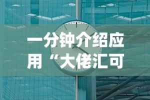 一分钟介绍应用“大佬汇可以开挂吗{透视辅助}全揭秘