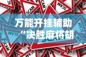 万能开挂辅助“决胜麻将胡牌顺序”真的有挂