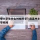 南昌中小学生什么时候开学?:南昌中小学秋季开学时间