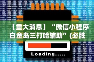 【重大消息】“微信小程序白金岛三打哈辅助”(必胜开挂神器)