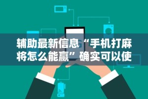 辅助盘点“浙北十三张能开挂吗”(详细透视教程)-