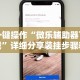 必学教你安装“血拼金花技巧”揭秘透视辅助万能挂用法