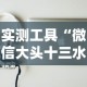 实测工具“微信大头十三水可以开挂吗”原来可以开挂