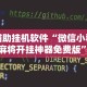 辅助挂机软件“微信小程序麻将开挂神器免费版”附开挂脚本详细教程