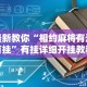最新教你“相约麻将有没有挂”有挂详细开挂教程