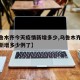 【乌鲁木齐今天疫情新增多少,乌鲁木齐今天疫情新增多少例了】