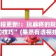 必看科普“微乐棋牌有挂吗”-必赢神器安装