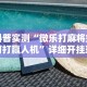 科普实测“微乐打麻将如何打赢人机”详细开挂玩法