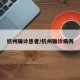 杭州确诊患者/杭州确诊病例