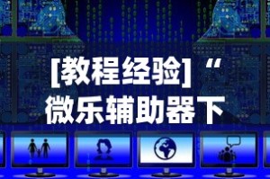 [教程经验]“微乐辅助器下载手机版”开挂辅助教程