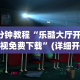 3分钟教程“乐酷大厅开挂透视免费下载”(详细开挂教程)
